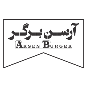آرسن برگر